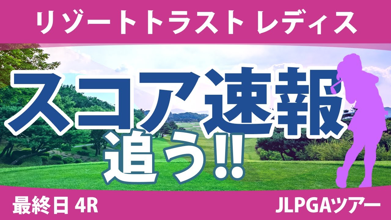 リゾートトラストレディス 最終日 4R スコア速報 金澤志奈 岩井明愛 小林夢果 原英莉花 竹田麗央 小祝さくら 大里桃子 岩井千怜 山下美夢有 政田夢乃