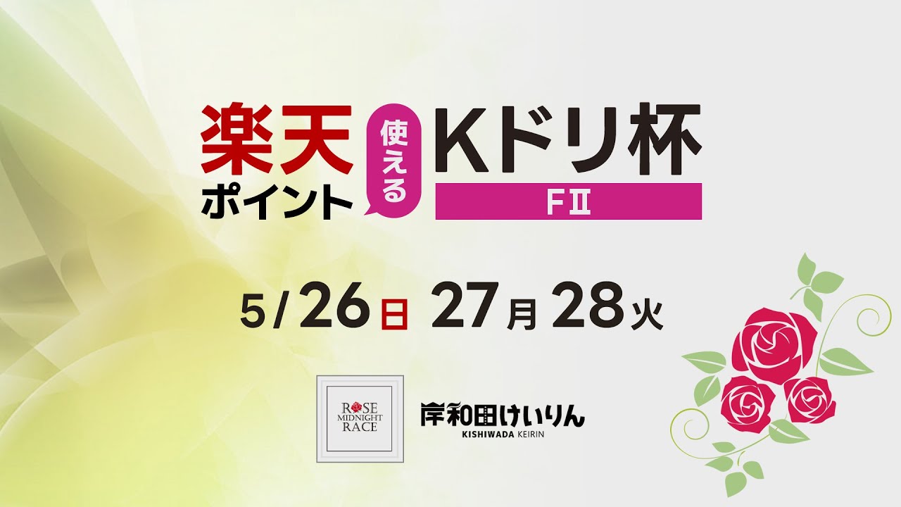 【岸和田競輪】令和6年5月28日　楽天ポイント使えるKドリ杯 FⅡ　３日目【ブッキースタジアム岸和田】