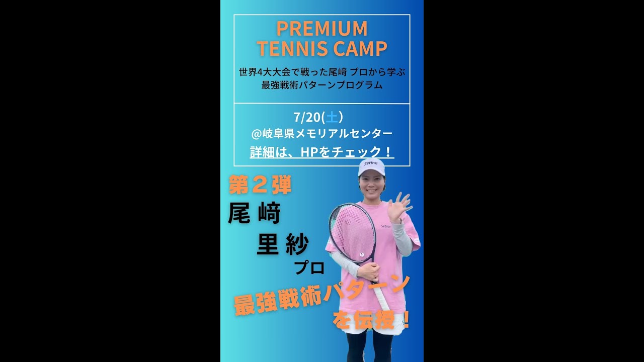 【イベント告知：尾崎里紗】７月２０日（土）プレミアムテニスキャンプ＠岐阜県