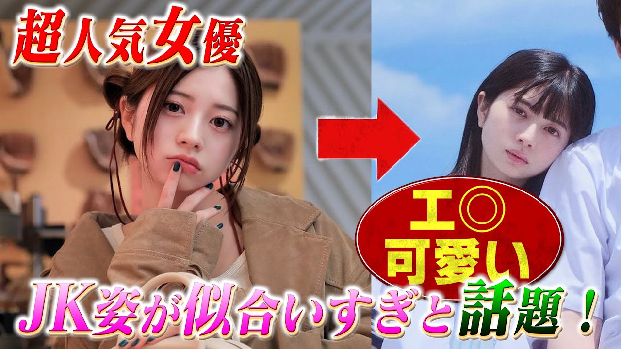 若手超人気女優の制服姿にネットがざわついたと話題！