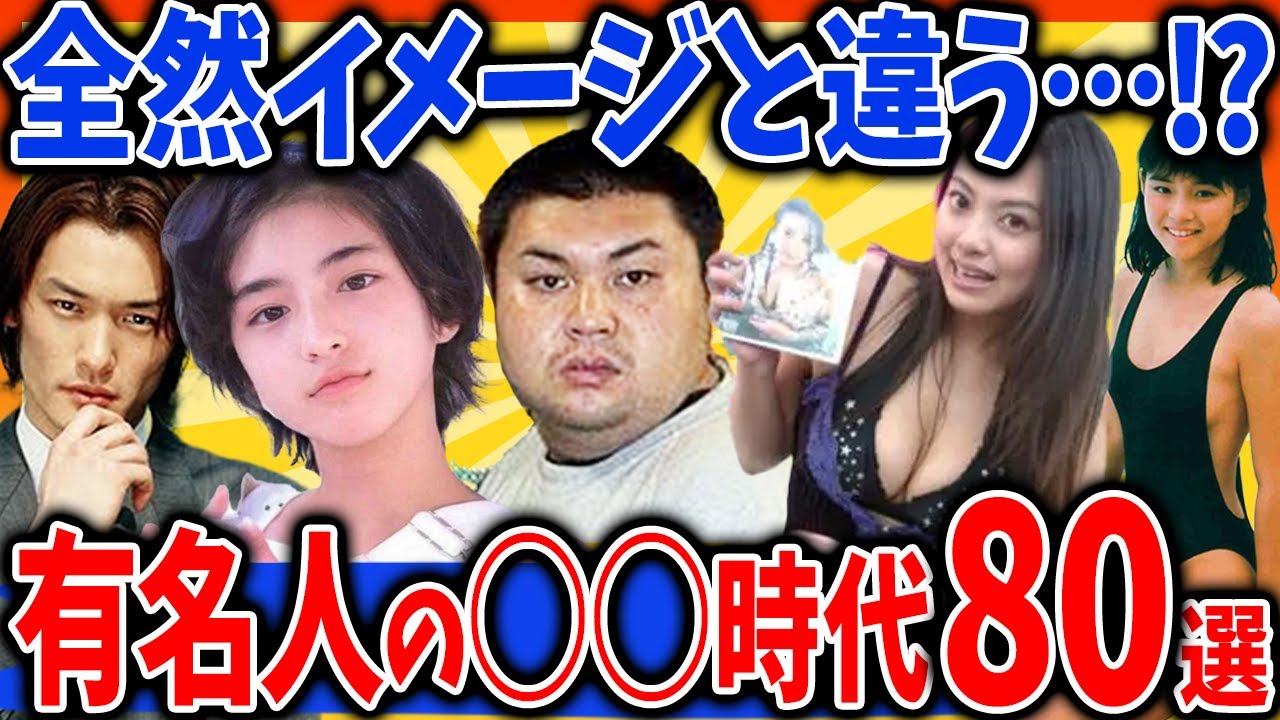 【有益2ch】有名人の●●時代【ガルちゃんまとめ】