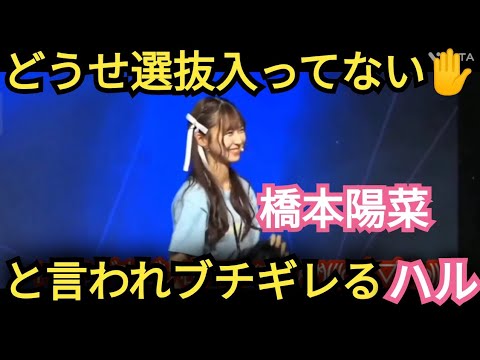 【橋本陽菜】司会者にブチギレる