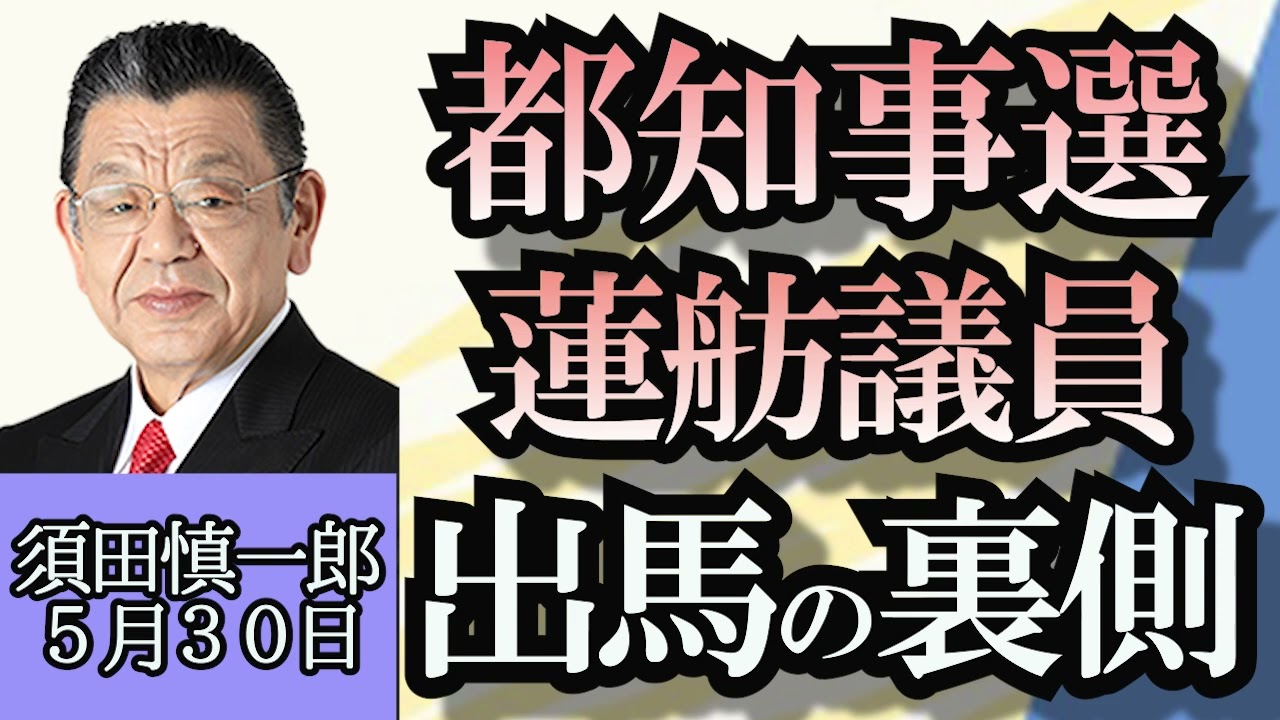 須田慎一郎「東京都知事選、蓮舫氏出馬表明の裏側」「政治資金規正法、方針転換した公明党の事情」「長期金利、１２年半ぶりの高水準の背景」５月３０日