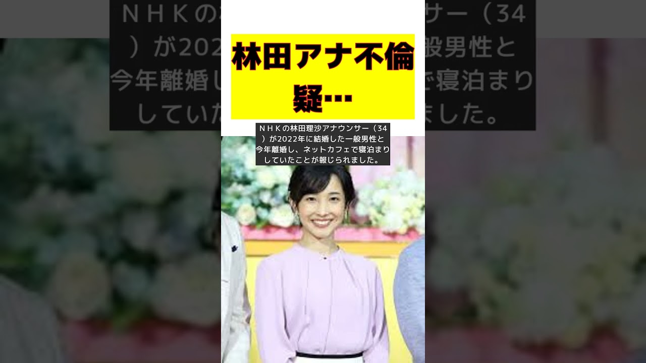 ＮＨＫ林田理沙アナの異様行動が想起させた？〝大物歌手〟不倫疑惑騒動が拡散　スピード離婚前後にネカフェで寝泊まり…思わぬ波紋 #short