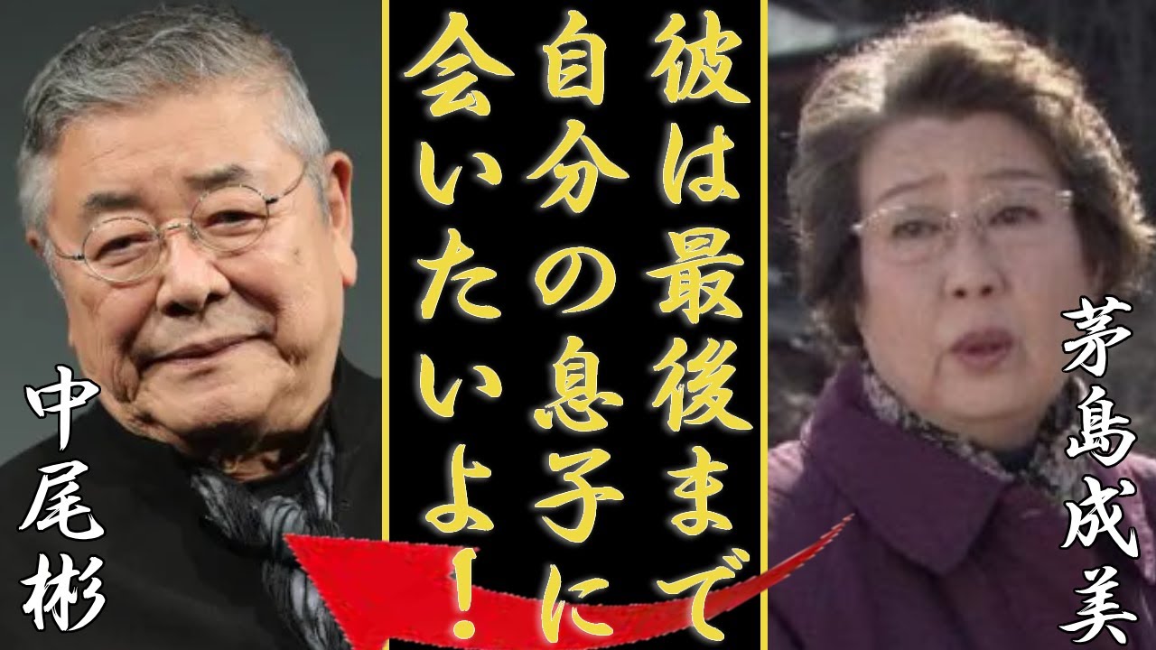 茅島成美が元夫・中尾彬の最期まで唯一の息子に会わせなかった理由...池波志乃に略奪結婚されていた真相に一同驚愕...！『徳川家康』でも活躍した女優の息子が相続した遺産額...現在の職業に言葉を失う..