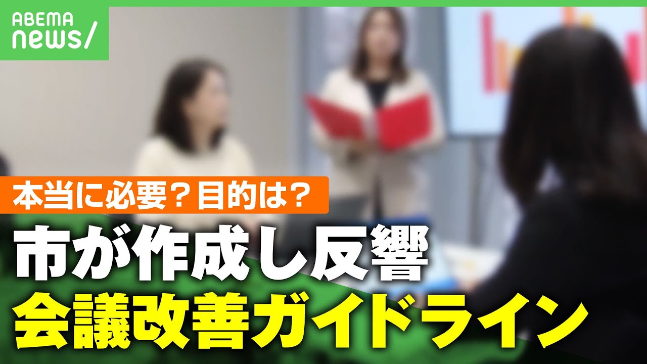 【ムダ会議】「資料読み上げだけ」「何も決まらなかった」業務の約2割が会議…事態を受け自治体が作成 ガイドラインが話題に｜アベヒル