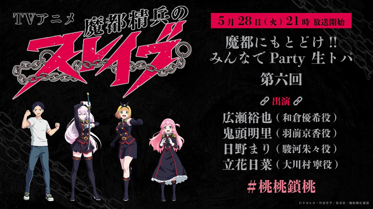 TVアニメ『魔都精兵のスレイブ』魔都にもとどけ!!みんなでParty 生トパ　第六回