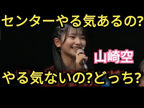 【山崎空】センターやる気…あるorない?どっち⁉️