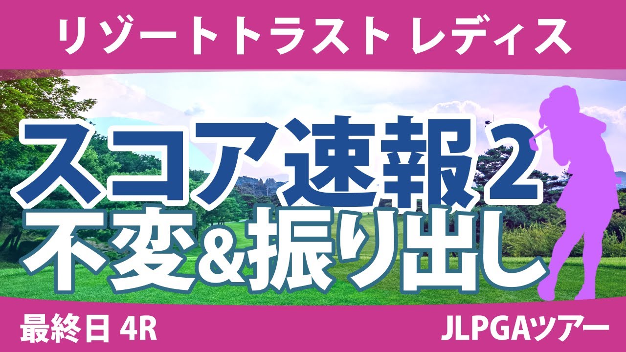 リゾートトラストレディス 最終日 4R スコア速報2 金澤志奈 岩井明愛 竹田麗央 小林夢果 桑木志帆 山下美夢有 小祝さくら 政田夢乃 岩井千怜 川﨑春花