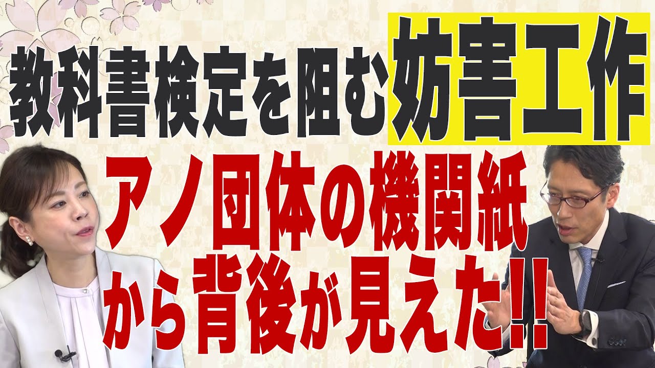 【日本の窮状】教科書検定を阻む妨害工作 アノ団体の機関紙から背後が見えた!!