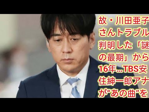 故・川田亜子さんトラブル判明した「謎の最期」から16年…TBS安住紳一郎アナが“あの曲”を再び