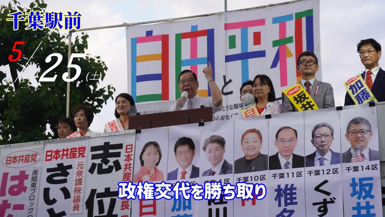 志位和夫議長　千葉駅前　2024.5.25