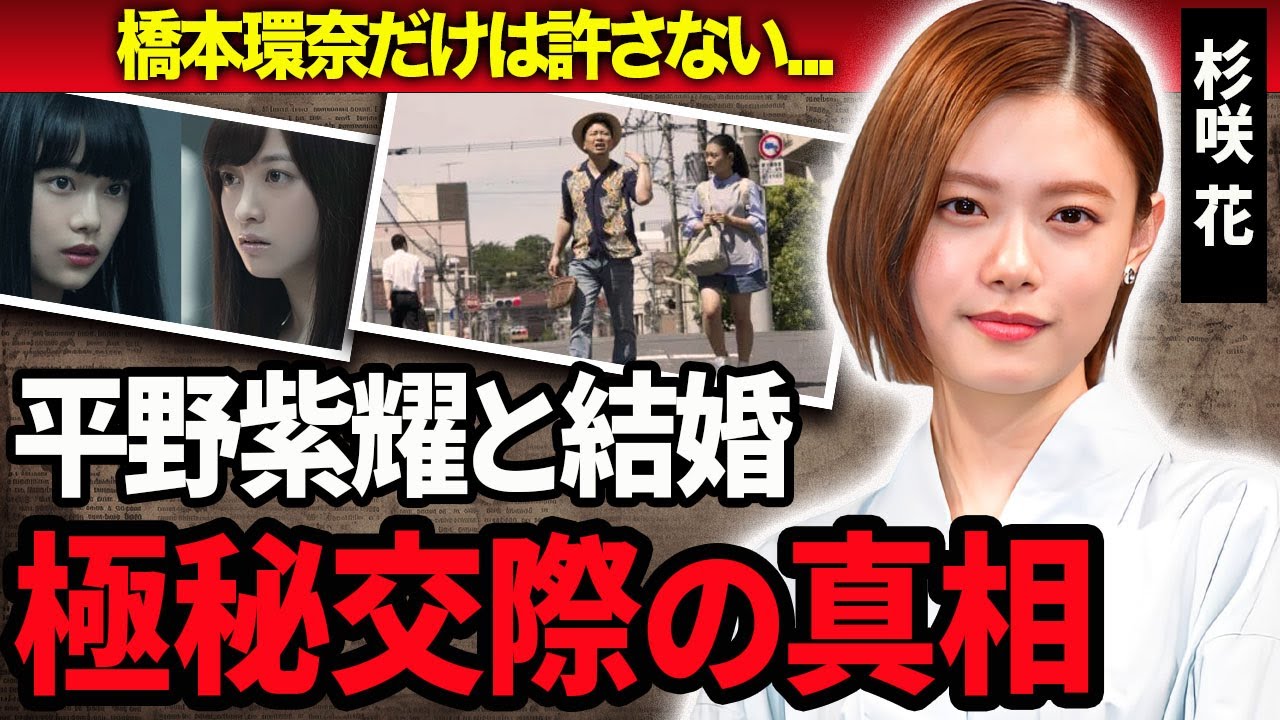 【衝撃】杉咲花と橋本環奈の確執…現場で舌打ちや物に当たり暴動寸前だった真相に震えが止まらない…！『アンメット』で話題の女優が平野紫耀と熱愛の真相…岩田剛典など歴代彼氏との極秘交際に一同驚愕…！