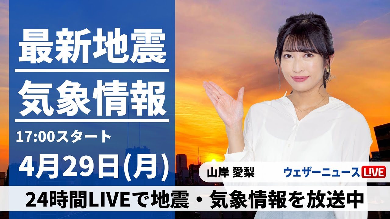 【LIVE】最新気象・地震情報 2024年4月29日(月)／昭和の日は西から雨の範囲が拡大〈ウェザーニュースLiVEイブニング・山岸愛梨〉