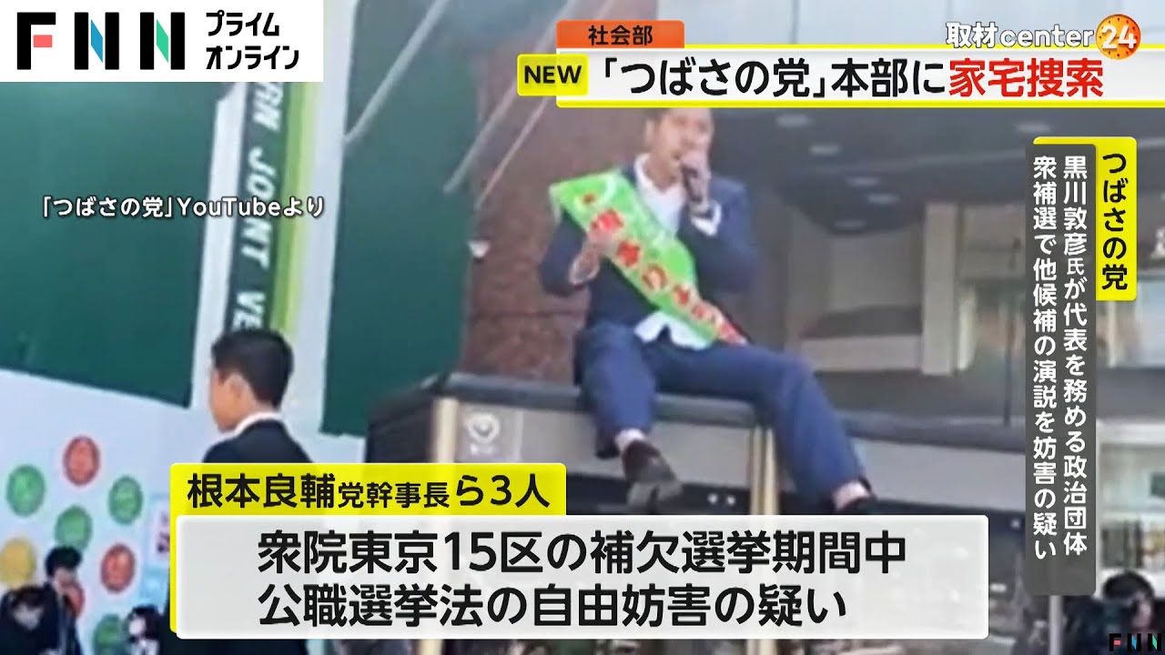 「心外と思っている」活動は正当だったと主張　つばさの党本部に家宅捜索　衆院東京15区補選での“自由妨害”疑い