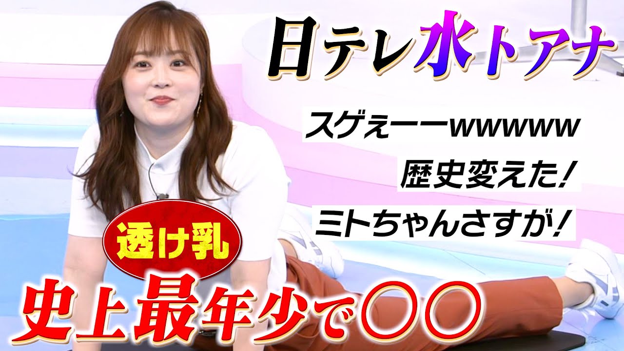 水卜ちゃん、史上最年少でとんでもないことをやらかす！w
