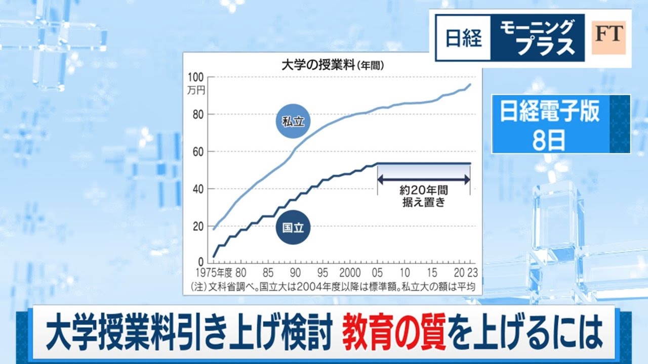 大学授業料引き上げ検討 教育の質を上げるには【日経モープラFT】（2024年5月30日）