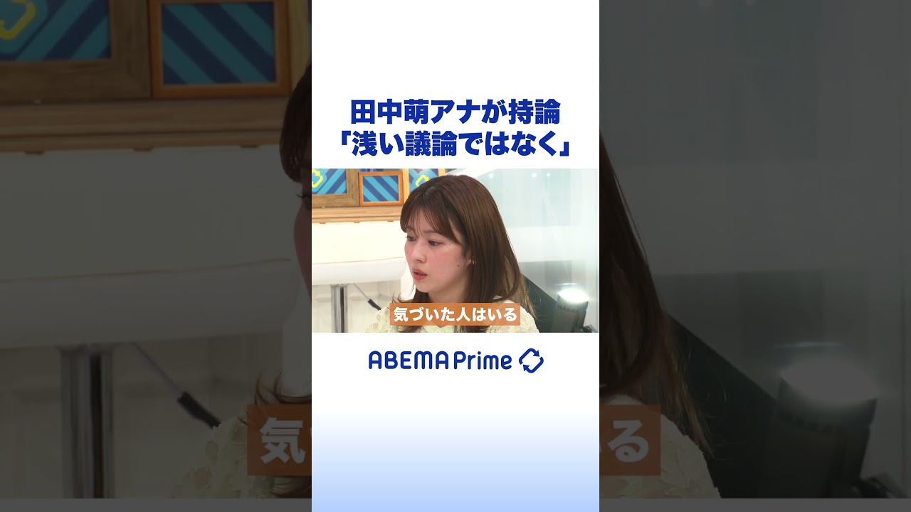 田中萌アナが持論「浅い議論ではなく」 #アベプラ #shorts