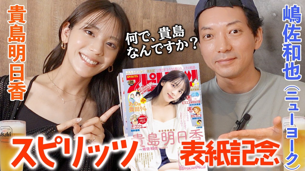 【スピリッツ表紙記念】ニューヨーク嶋佐さんがカメラマン！貴島明日香を選んだ理由がまさかの〇〇だった…