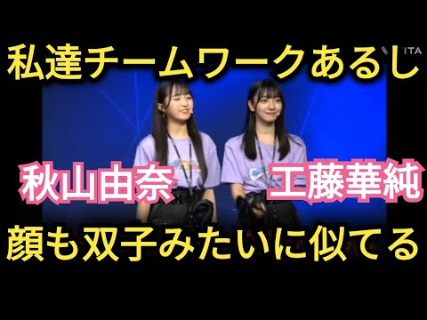 【秋山由奈】顔も似てて…チームワークばっちりです!!