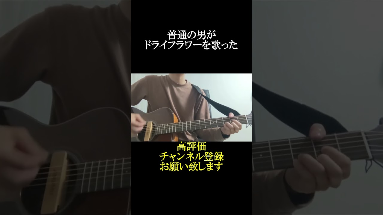 五十嵐愛太がドライフラワーを歌ったPart2#shorts #弾き語ってみた #ドライフラワー