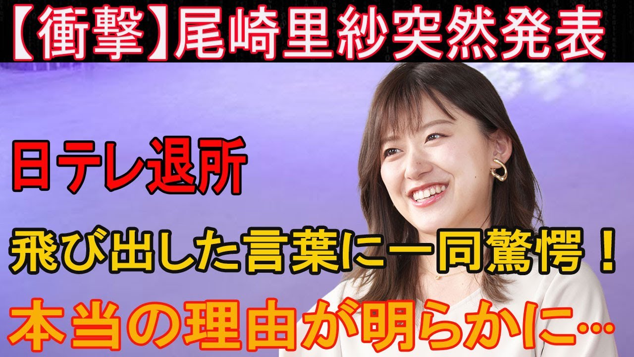 【衝撃】尾崎里紗突然発表  日テレ退所実家が超富裕の真相に言葉を失う…！で有名な女子アナが福岡を選んだ理由や実はコネ入社だった真相に一同驚愕…！