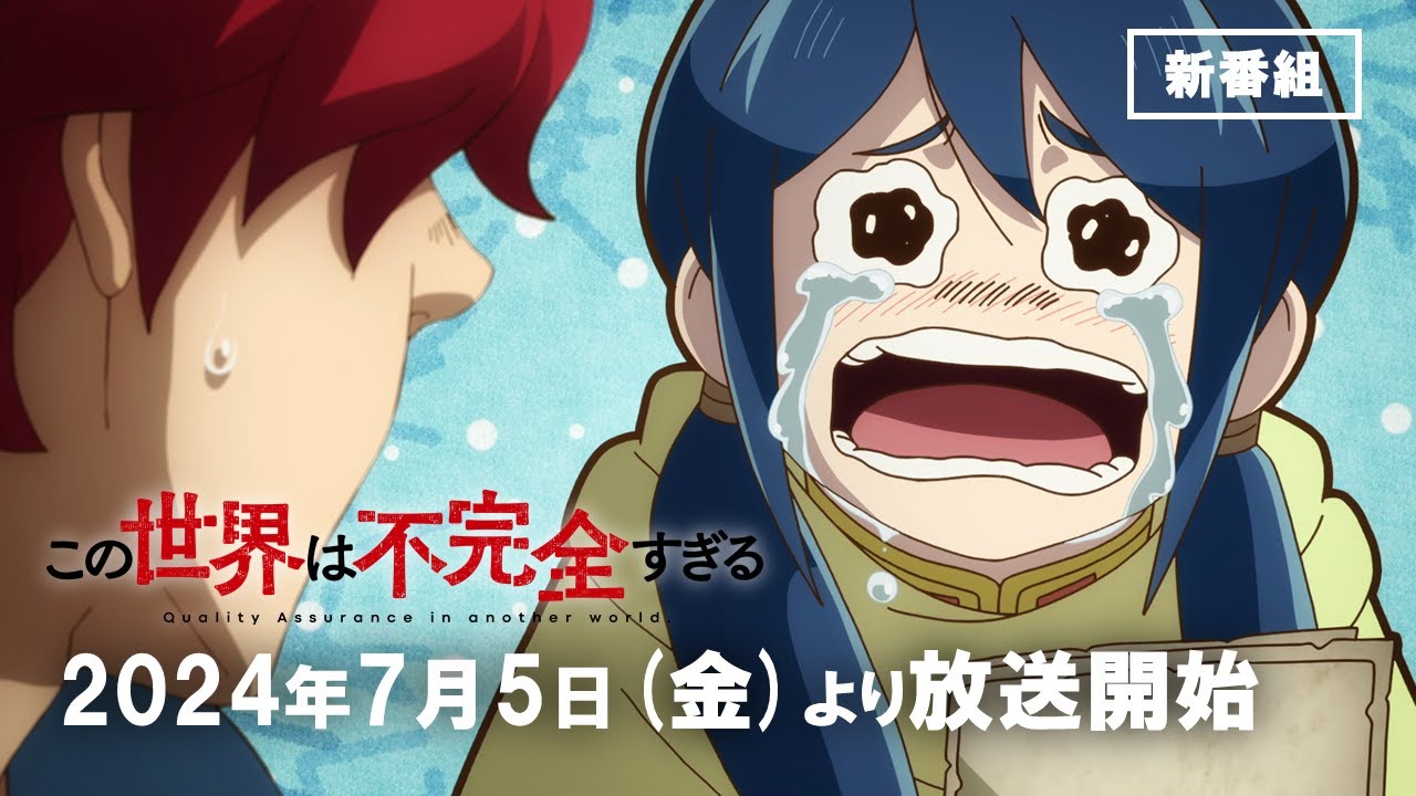 TVアニメ『この世界は不完全すぎる』番宣CM