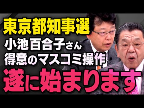 【東京都知事選】遂に出馬へ動きだした小池百合子さんについて、須田慎一郎さんや北村弁護士、多くの方々が話してくれました（虎ノ門ニュース切り抜き：蓮舫氏出馬発表前）