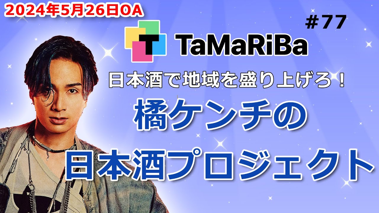 TaMaRiBa#77「日本酒で地域を盛り上げろ！橘ケンチの日本酒プロジェクト」