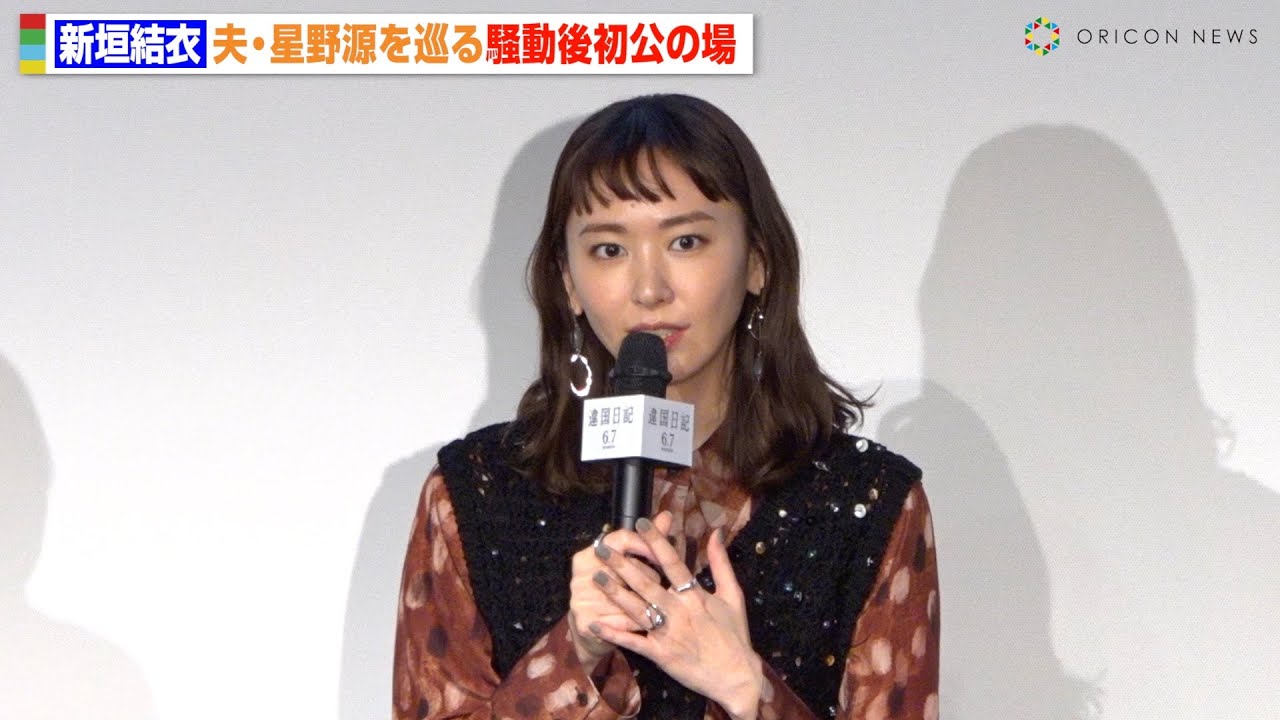 新垣結衣、夫・星野源を巡る騒動後初公の場　左手薬指には指輪も