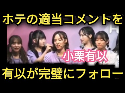 【小栗有以】後輩のミスを完璧フォロー