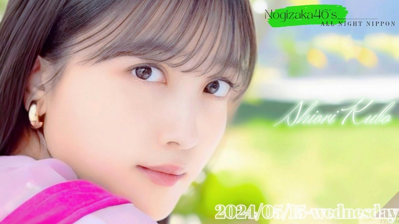 2024-05-15 乃木坂46のオールナイトニッポン - 久保史緒里 (乃木坂46)