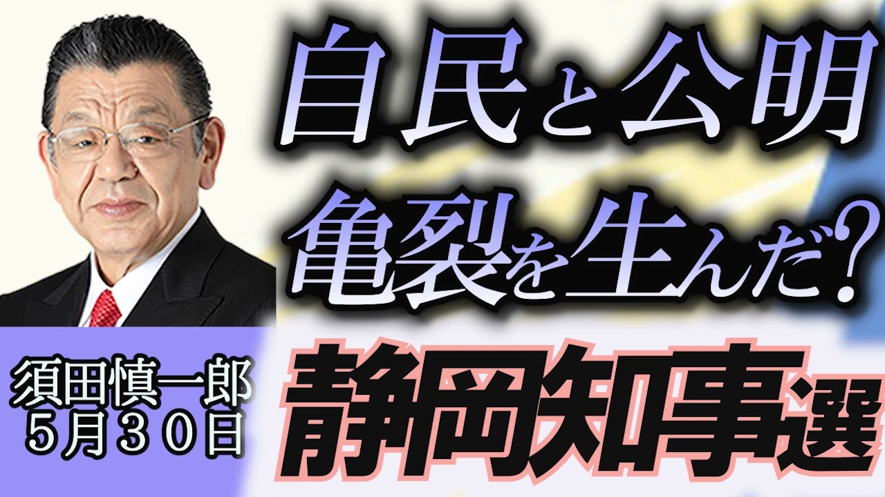 須田慎一郎「自民党と公明党に禍根を残した静岡知事選、選挙終盤での公明党の動き」５月３０日