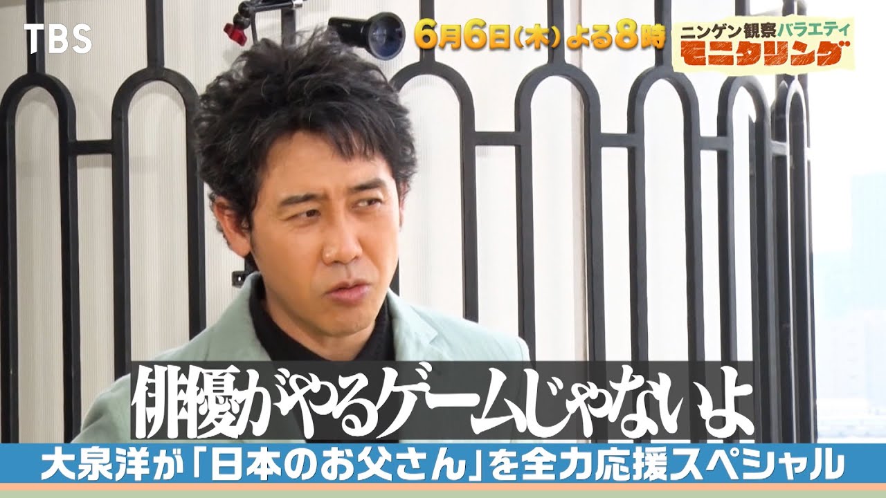 『モニタリング』6/6(木) 大泉洋が日本全国の悩めるお父さんの助っ人に!!【TBS】