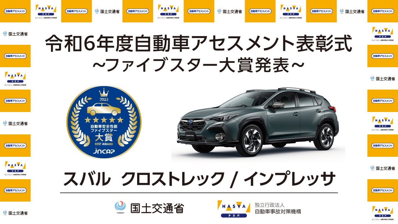 自動車アセスメント表彰式～ファイブスター大賞2023発表～