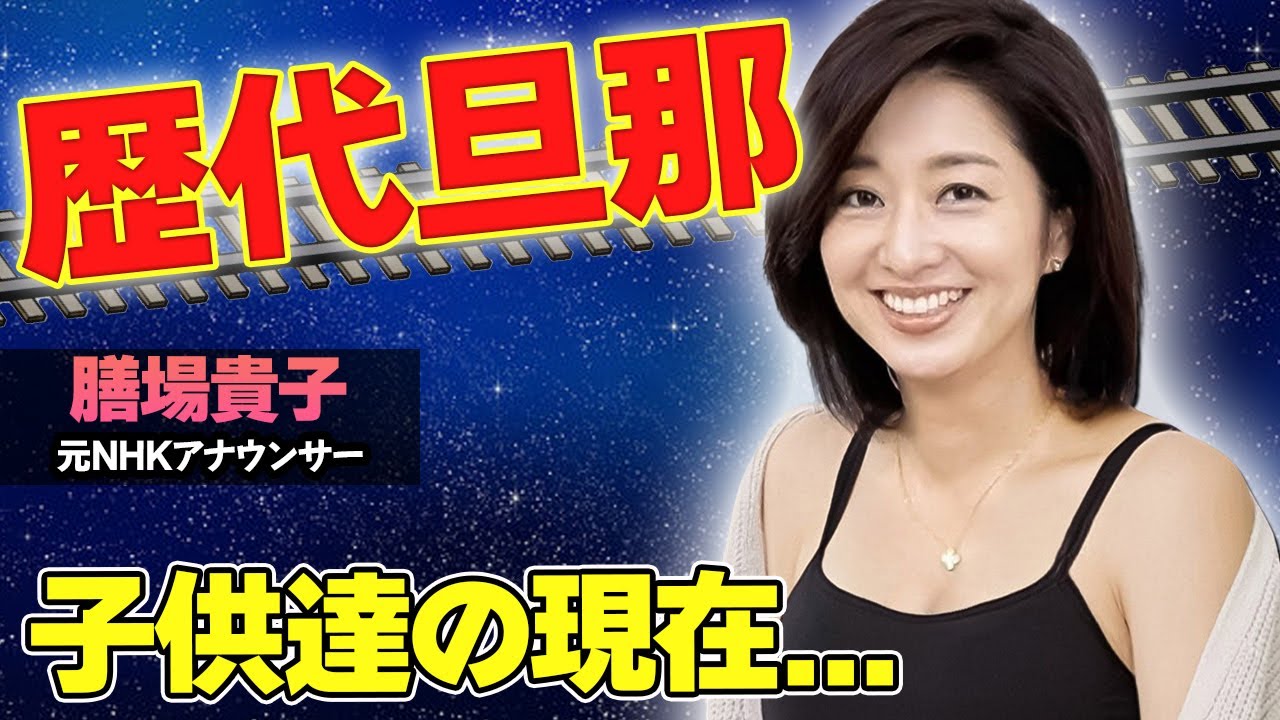 【驚愕】膳場貴子の3度の結婚歴の全て...超大物な歴代旦那の正体がヤバい...！子供達の現在にも驚きを隠せない...！