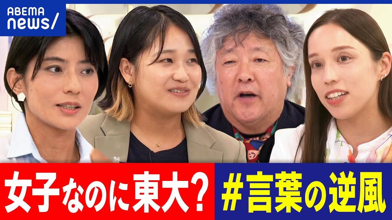 【東大女子】なぜ少ない？褒めてるつもりが危険？ジェンダーバイアスをどう解消？話題のポスターから考える｜アベプラ