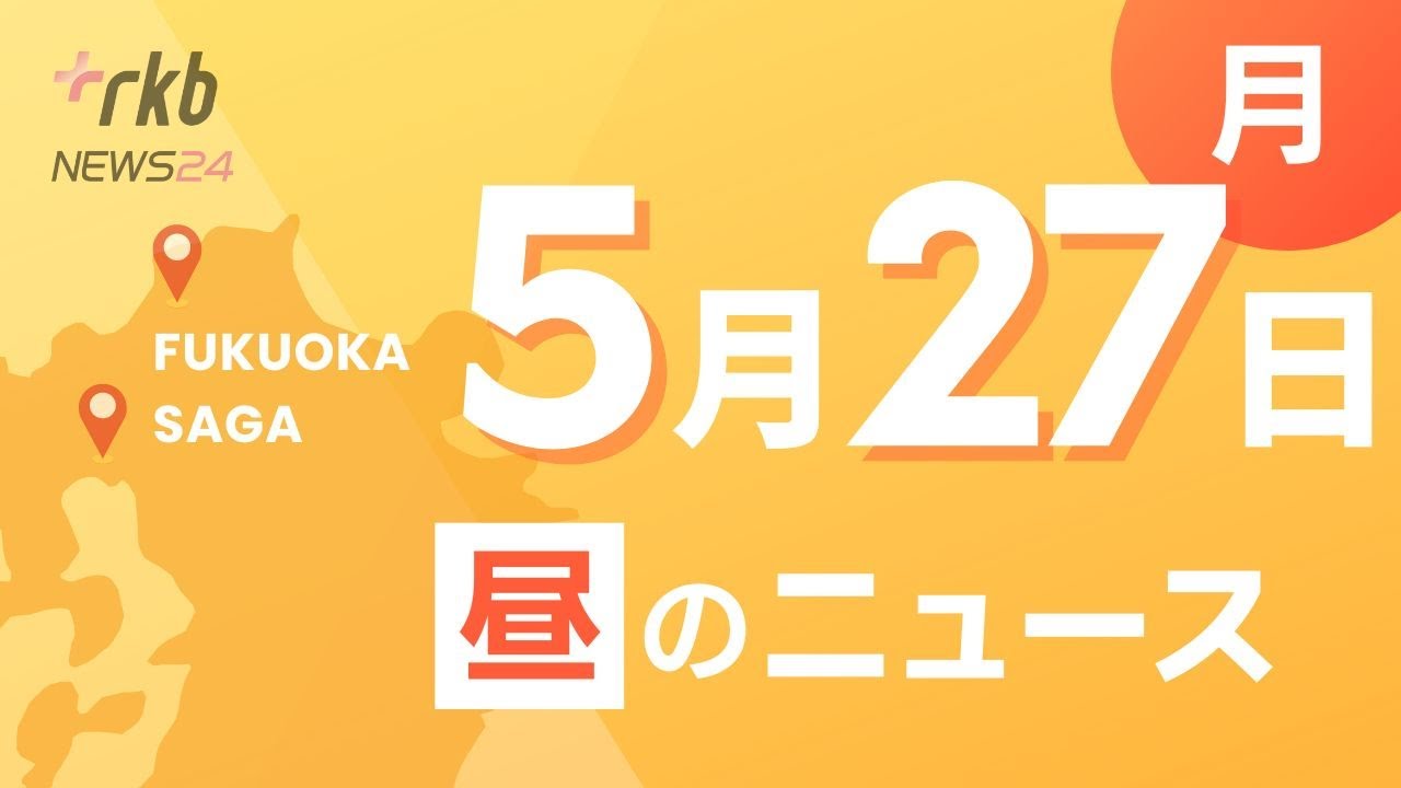 RKB NEWS @ 福岡＆佐賀　5月27日昼ニュース～８９歳女性が住む住宅で火事　焼け跡から1人の遺体見つかる・【初公判】叔父に対する保険金殺人事件　会社役員の男「私は殺害していません。無罪です」