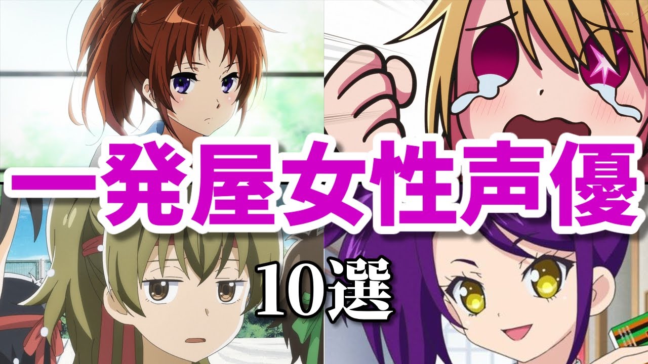 一発屋女性声優第六弾10選。体調不良の活動休止のせいで…動画工房の呪いも心配…