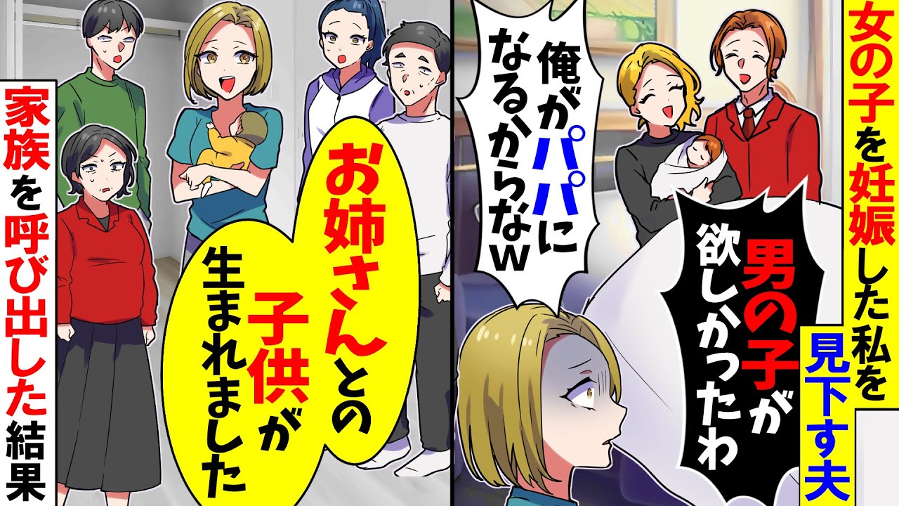 【スカッと】女の子を授かった私を見下す夫「ハズレ引いたわ…」→その後、義姉が男の子を妊娠し…【漫画】【アニメ】【スカッとする話】【2ch】