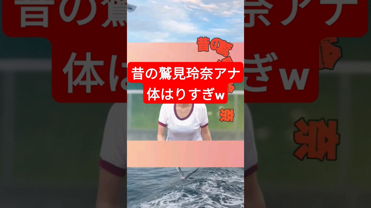 昔の鷲見玲奈アナ、体はりすぎw  #shorts