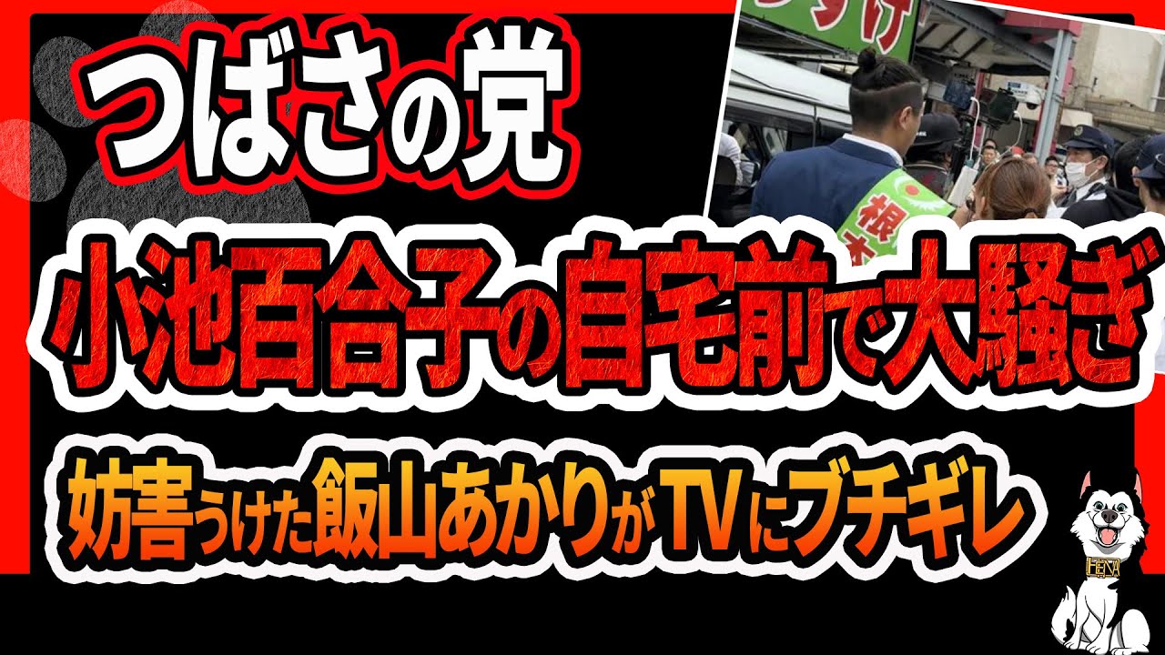 【つばさの党】家宅捜索後、小池百合子の自宅前で大騒ぎ！飯山あかり氏が、菊間千乃のTVコメントにブチギレ！