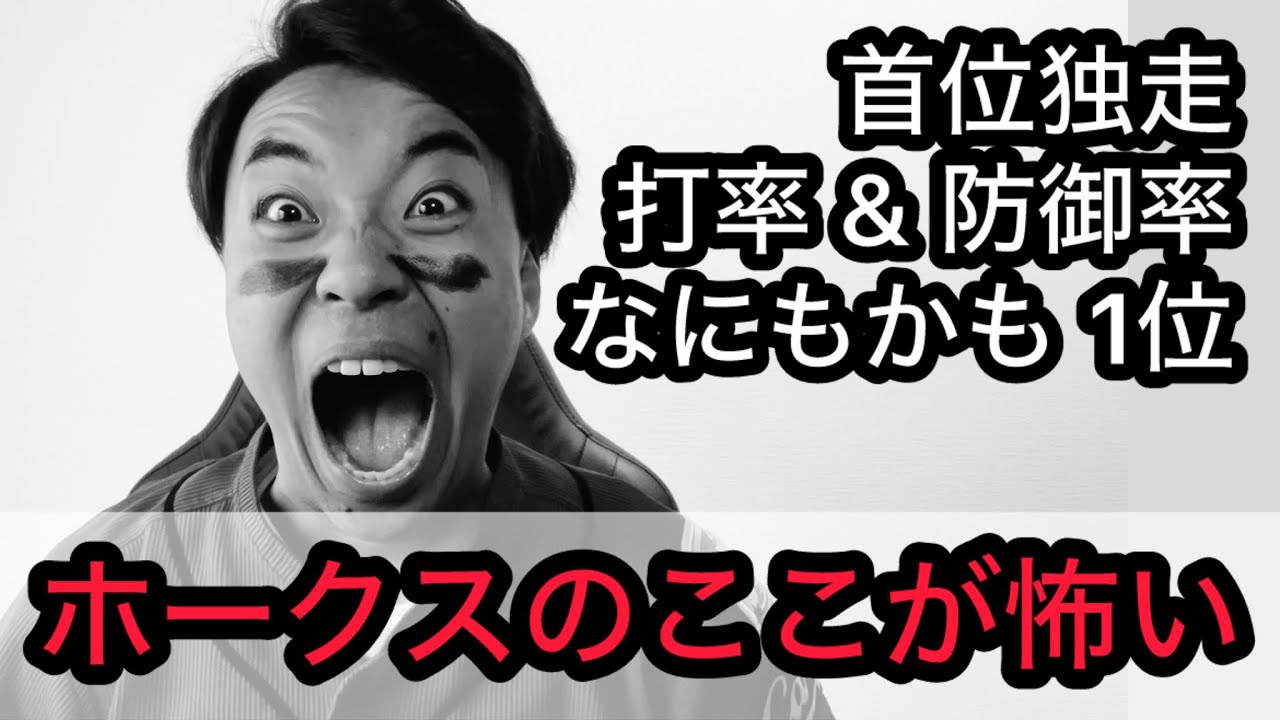 【鷹強鯉男】ホークスのここが怖い。明日から鬼門PayPay