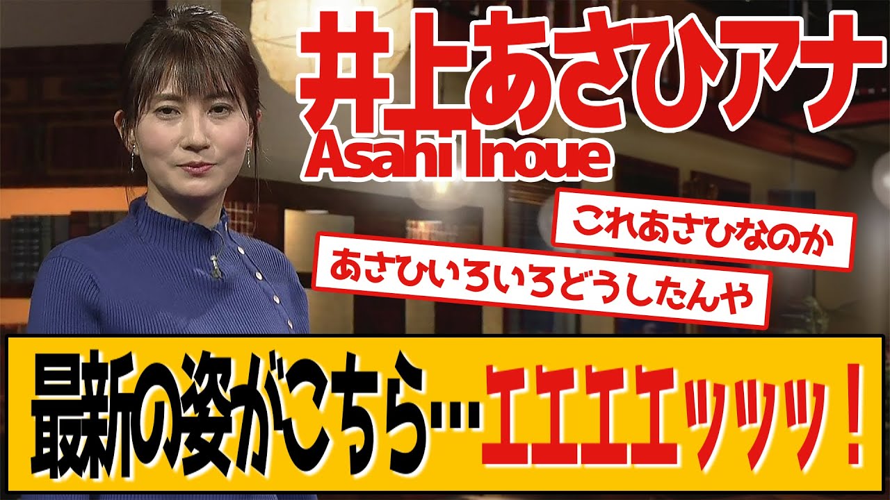 井上あさひアナ 最新の姿がこちら…エエエエッッッ！