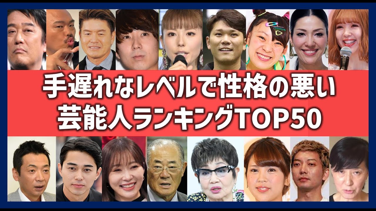 性格が悪い芸能人ランキングTOP50！視聴者がビビる性格のタレント・女優・歌手・芸人一覧！