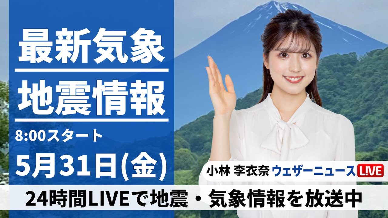 【LIVE】最新気象・地震情報 2024年5月31日(金)／全国的に傘の出番　関東は強い雨風に注意〈ウェザーニュースLiVEサンシャイン・小林李衣奈&内藤邦裕〉