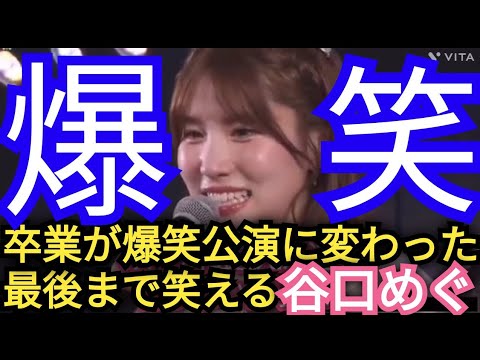 【谷口めぐ】卒業公演で大爆笑🤣