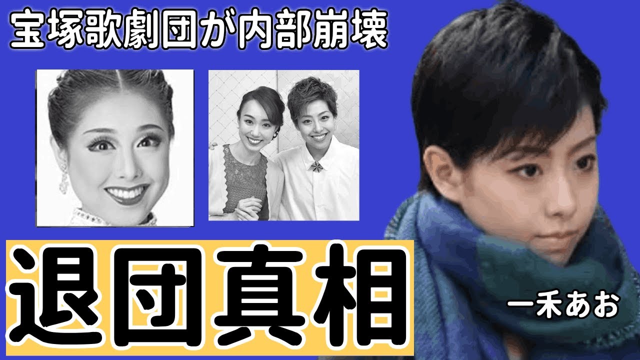 タカラジェンヌ・一禾あおが退団発表で”実質劇団追放”と言われる真相に言葉を失う…飛び降り自●した有愛きいの妹が宝塚歌劇団を電撃退団、宝塚歌劇団が内部崩壊加速…宙組退団相次ぐ真相に絶句…！