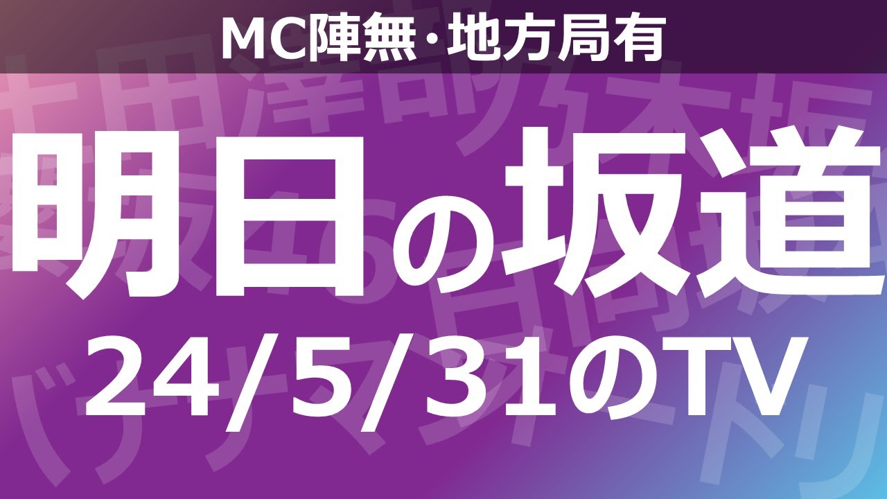 【明日の坂道】【全国】乃木坂櫻坂日向坂出演情報 2024/05/31 【番組出演】