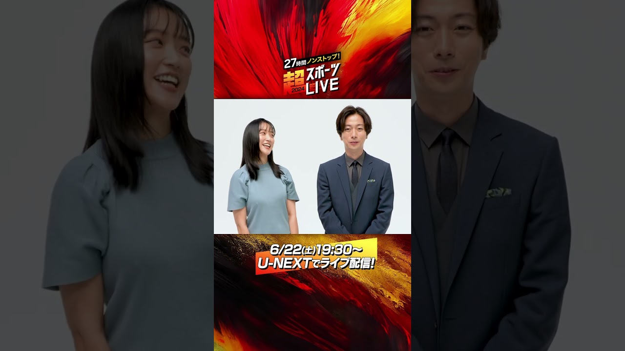 MCの #河合郁人 さん #竹内由恵さんよりコメント到着！『27時間ノンストップ！超スポーツLIVE2024』U-NEXTで6/22(土)19:30〜ライブ配信決定！#超スポ ##超長時間生配信